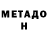 МЕТАМФЕТАМИН мет User51Rus